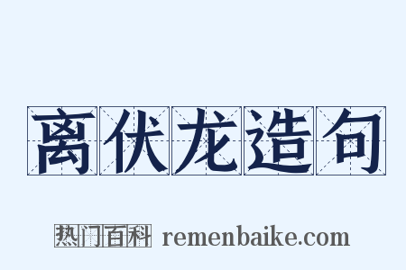 离伏龙造句是什么意思的图片